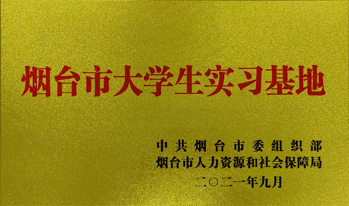 煙臺市大學(xué)生實習基地